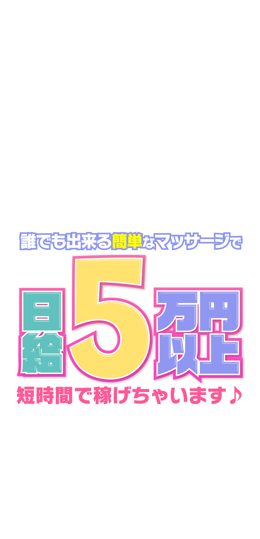 日給５万円以上 短時間で稼げちゃいます♪