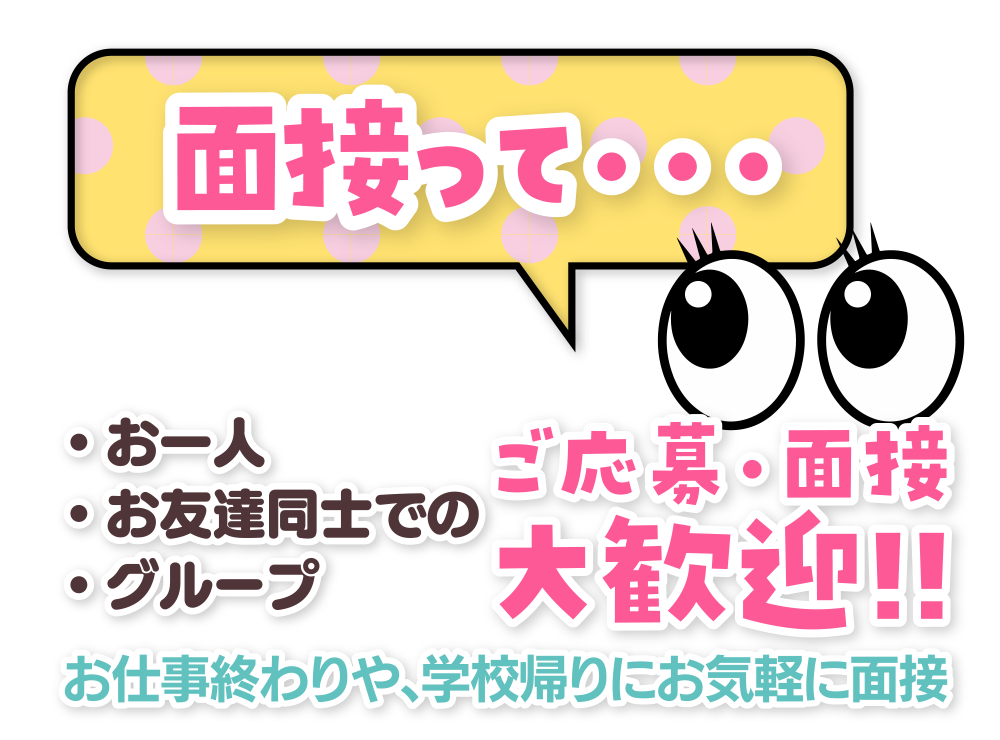 お仕事終わりや、学校帰りにお気軽に面接