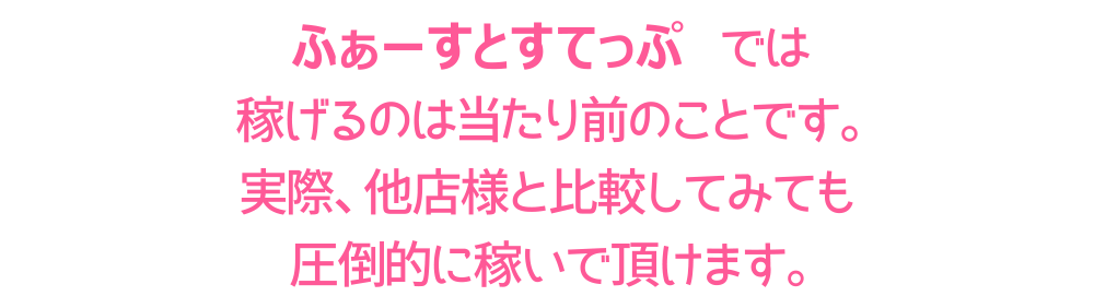 メンエスはじめて…ってコト!?では稼げるのは当たり前のことです。実際、他店様と比較してみても圧倒的に稼いでいただけます。