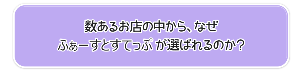 数あるお店の中から、なぜメンエスはじめて…ってコト!?がえらばれるのか？