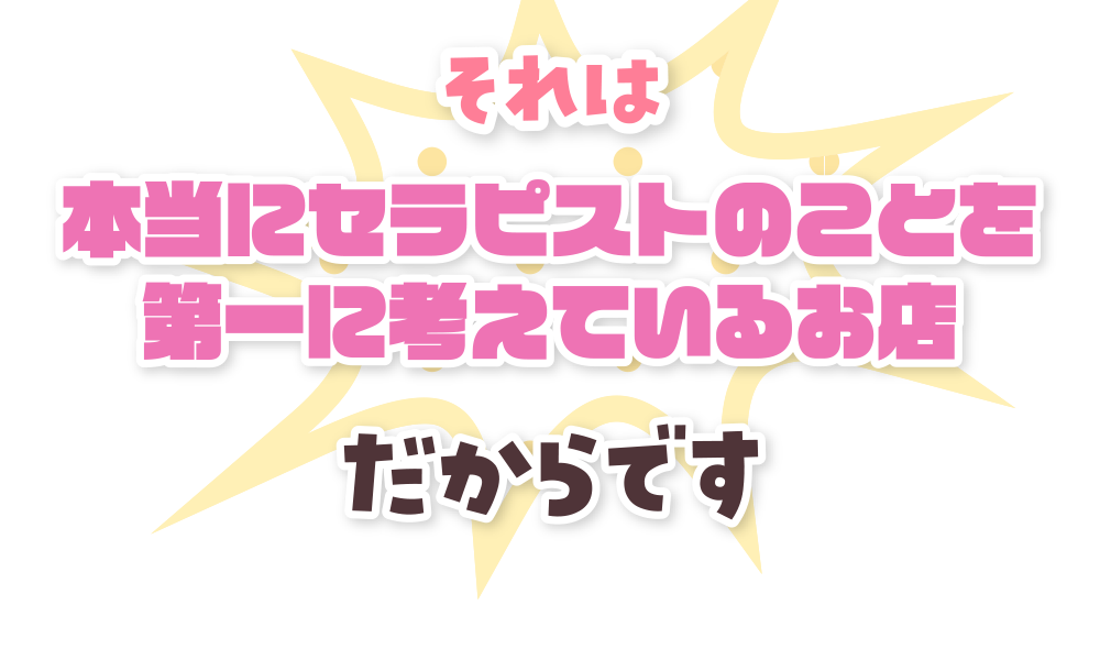 それは本当にセラピストのことを第一に考えているお店だからです