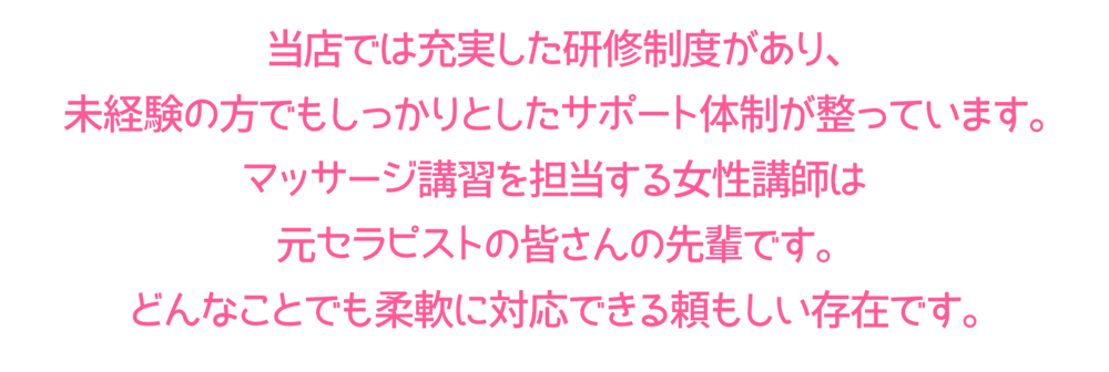 当店では充実した研修制度があり、
未経験の方でもしっかりとしたサポート体制が整っています。
マッサージ講習を担当する女性講師は
元セラピストの皆さんの先輩です。
どんなことでも柔軟に対応できる頼もしい存在です。