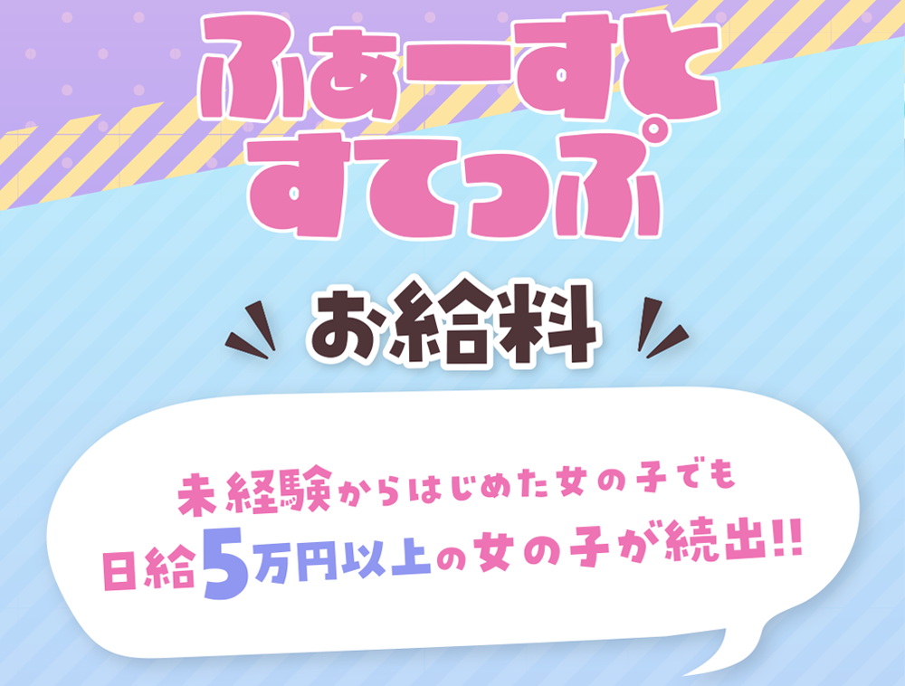 未経験からはじめた女の子でも日給5万円以上の女の子が続出!!