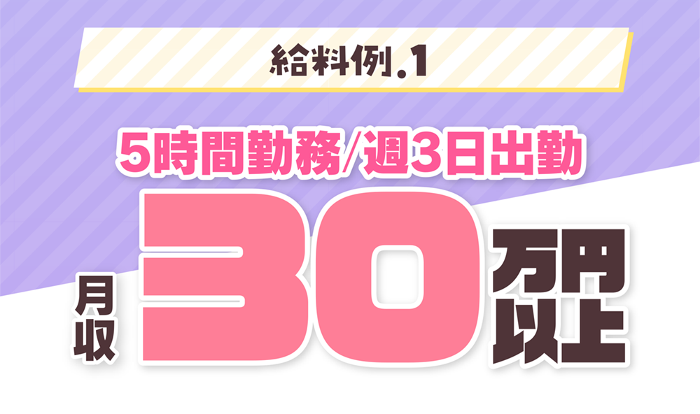 給与例 5時間勤務週3日出勤　月収30万円以上