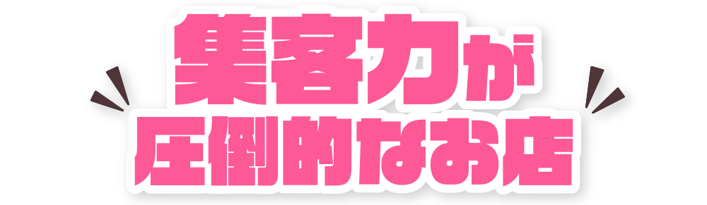 集客力が圧倒的なお店